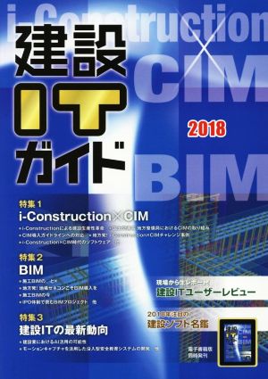 建設ITガイド(2018)特集 i-Construction×CIM/BIM