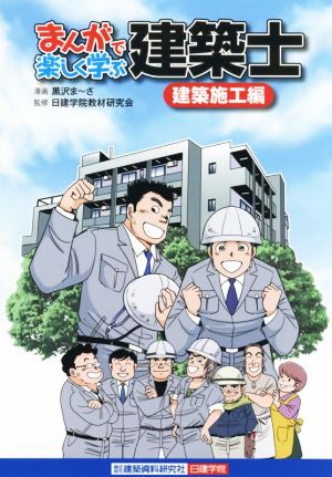 まんがで楽しく学ぶ建築士 建築施工編