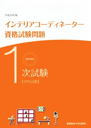 徹底解説1次試験インテリアコーディネーター資格試験問題(平成30年版) 学科試験