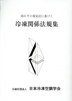 高圧ガス保安法に基づく冷凍関係法規集