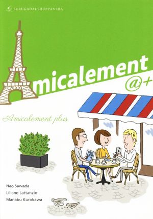 アミカルマン〈プリュス〉 フランス語・フランス文化への誘い