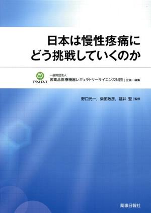 日本は慢性疼痛にどう挑戦していくのか