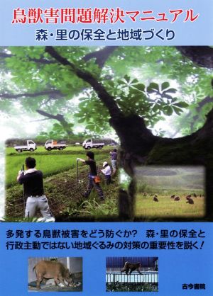 鳥獣害問題解決マニュアル森・里の保全と地域づくり