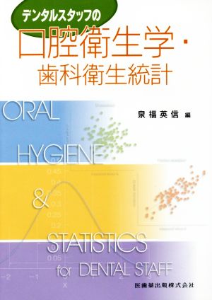 デンタルスタッフの口腔衛生学・歯科衛生統計