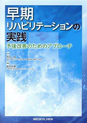 早期リハビリテーションの実践 予後改善のためのアプローチ