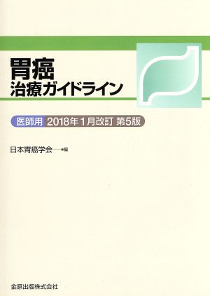 胃癌治療ガイドライン 医師用 2018年1月改訂 第5版