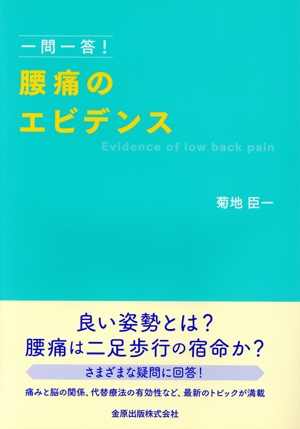 一問一答！腰痛のエビデンス