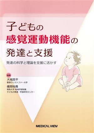 子どもの感覚運動機能の発達と支援 発達の科学と理論を支援に活かす