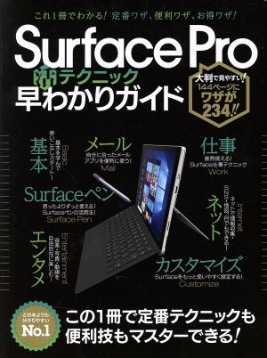 Surface Pro4 活テクニック 早わかりガイドこれ1冊でわかる！定番ワザ、便利ワザ、お得ワザ！