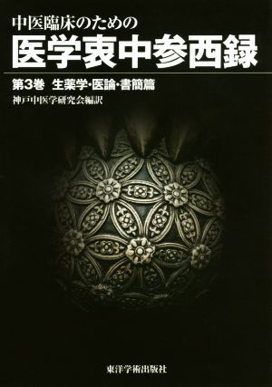 中医臨床のための医学衷中参西録(第3巻) 生薬学・医論・書簡篇