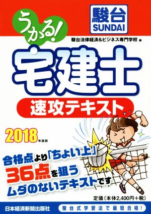 うかる！宅建士速攻テキスト(2018年度版)