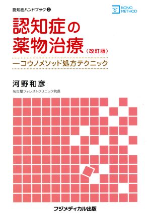 認知症の薬物治療 改訂版 コウノメソッド処方テクニック 認知症ハンドブック2