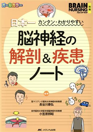 脳神経の解剖&疾患ノート日本一カンタン・わかりやすいブレインナーシング別冊