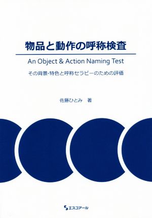 物品と動作の呼称検査 An Object & Action Naming Test その背景・特色と呼称セラピーのための評価