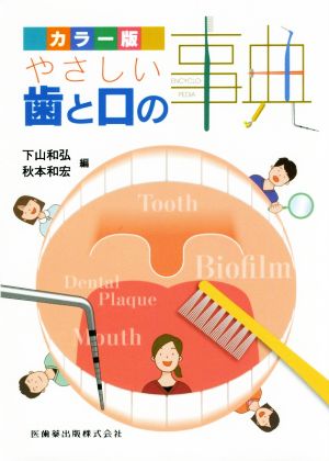 やさしい歯と口の事典 カラー版