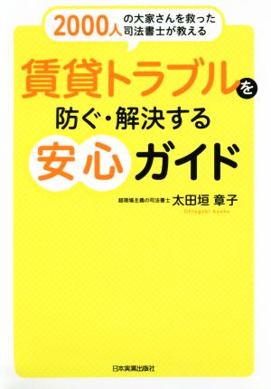 賃貸トラブルを防ぐ・解決する安心ガイド 2000人の大家さんを救った司法書士が教える