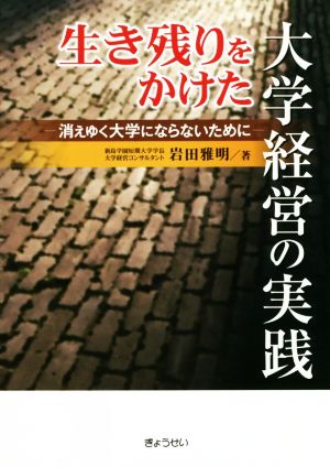 生き残りをかけた大学経営の実践 消えゆく大学にならないために