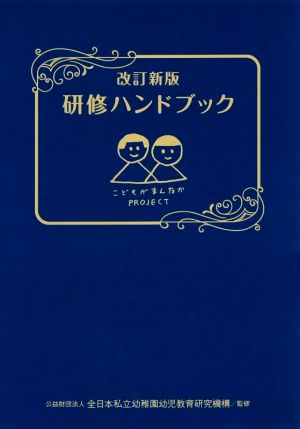 研修ハンドブック 改訂新版