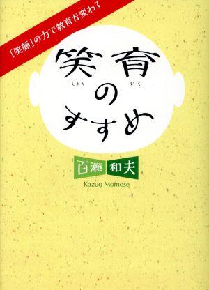 笑育のすすめ 「笑顔」の力で教育が変わる