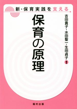 保育の原理 新・保育実践を支える