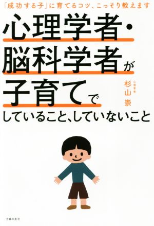 心理学者・脳科学者が子育てでしていること、していないこと 「成功する子」に育てるコツ、こっそり教えます