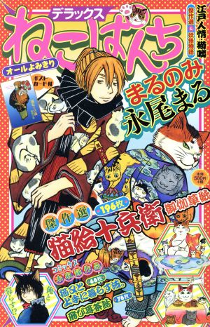 【廉価版】デラックスねこぱんち まるのみ永尾まるにゃんCOMI