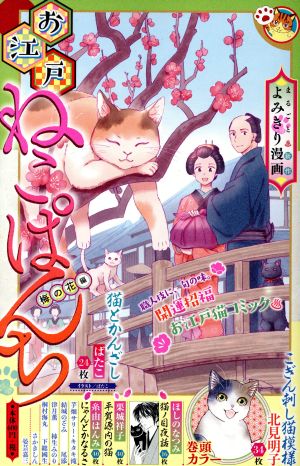 【廉価版】お江戸ねこぱんち 梅の花編 にゃんCOMI