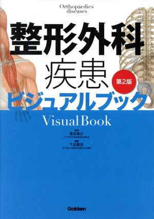 整形外科疾患ビジュアルブック 第2版