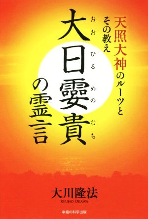 大日メノ貴の霊言 天照大神のルーツとその教え OR BOOKS