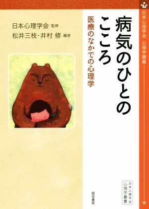 病気のひとのこころ 医療のなかでの心理学 心理学叢書