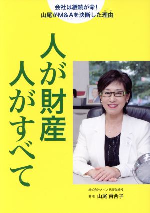 人が財産 人がすべて 会社は継続が命！ 山尾がM&Aを決断した理由