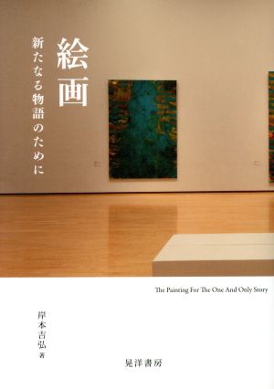 絵画 新たなる物語のために