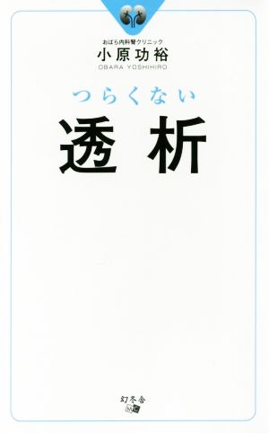 つらくない透析