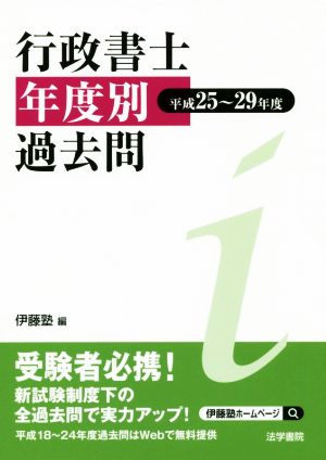 行政書士 年度別 過去問(平成25～29年度)