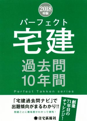 パーフェクト宅建過去問10年間(2018年版)