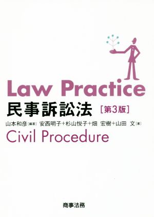 Law Practice 民事訴訟法 第3版 Law Practiceシリーズ