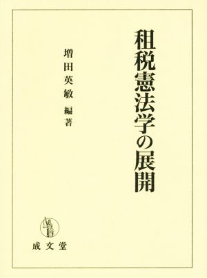 租税憲法学の展開