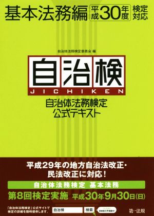 自治検 自治体法務検定公式テキスト 基本法務編(平成30年度検定対応)