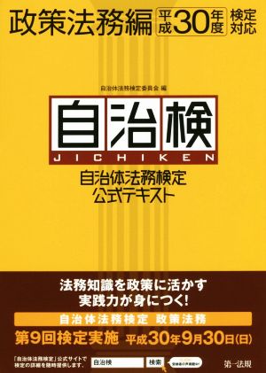 自治検 自治体法務検定公式テキスト 政策法務編(平成30年度検定対応)