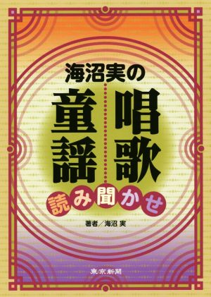 海沼実の唱歌・童謡読み聞かせ