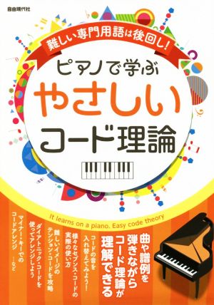 ピアノで学ぶやさしいコード理論 難しい専門用語は後回し！