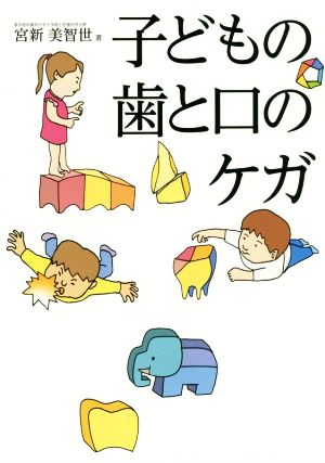 子どもの歯と口のケガ