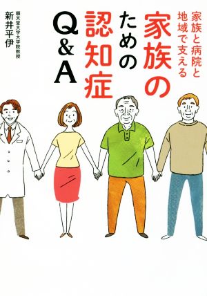 家族のための認知症Q&A 家族と病院と地域で支える