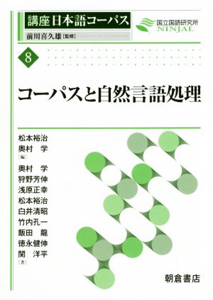 コーパスと自然言語処理 講座日本語コーパス8