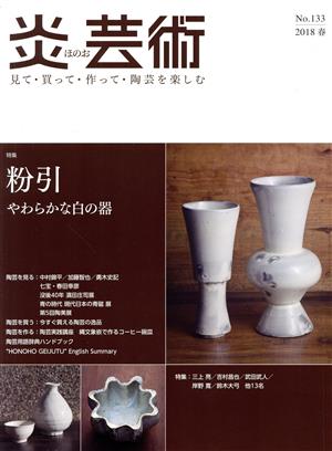 炎芸術(No.133 2018春) 特集 粉引 やわらかな白の器