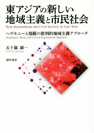 東アジアの新しい地域主義と市民社会 ヘゲモニーと規範の批判的地域主義アプローチ