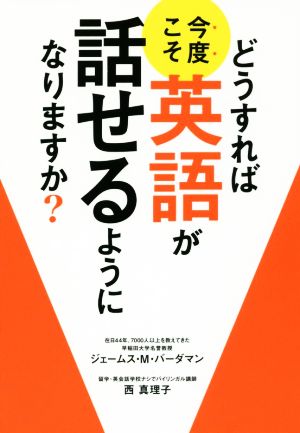 どうすれば今度こそ英語が話せるようになりますか？