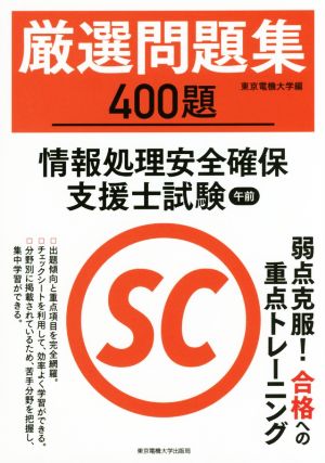 厳選問題集400題 情報処理安全確保支援士試験 午前