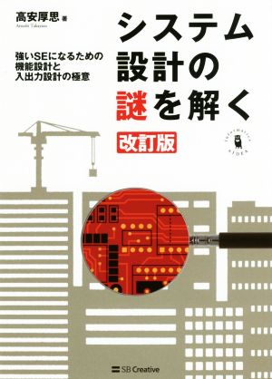 システム設計の謎を解く 改訂版 強いSEになるための機能設計と入出力設計の極意