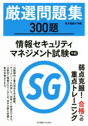 厳選問題集300題 情報セキュリティマネジメント試験午前